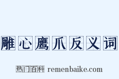 雕心鹰爪反义词是什么意思的图片